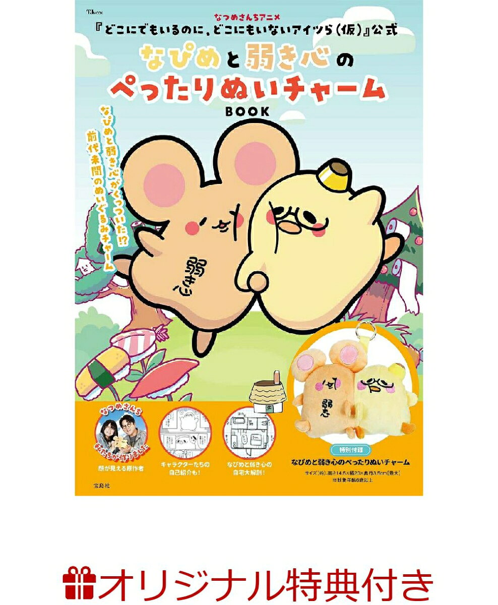 【楽天ブックス限定特典】なつめさんちアニメ『どこにでもいるのに、どこにもいないアイツら(仮)』公式　なぴめと弱き心のぺったりぬいチャームBOOK(なぴめ＆弱き心ぺったりクリアファイル 1枚)の表紙