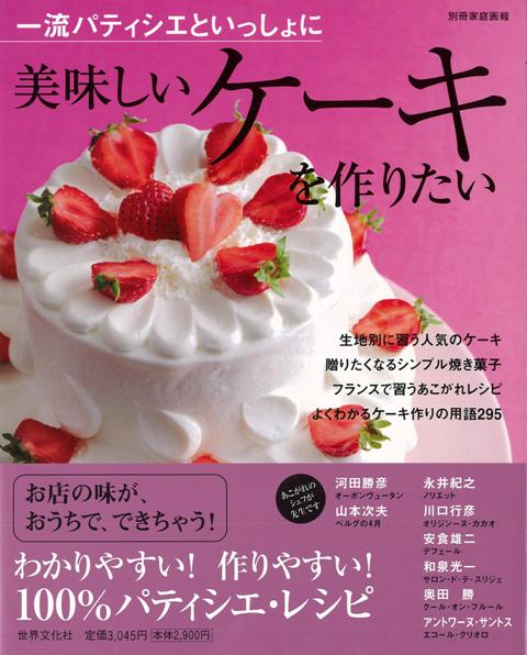 【バーゲン本】美味しいケーキを作りたいー一流パティシエといっしょに