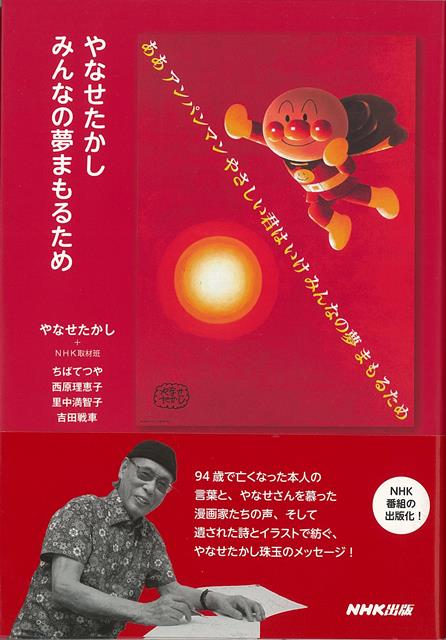 【バーゲン本】やなせたかし　みんなの夢まもるため