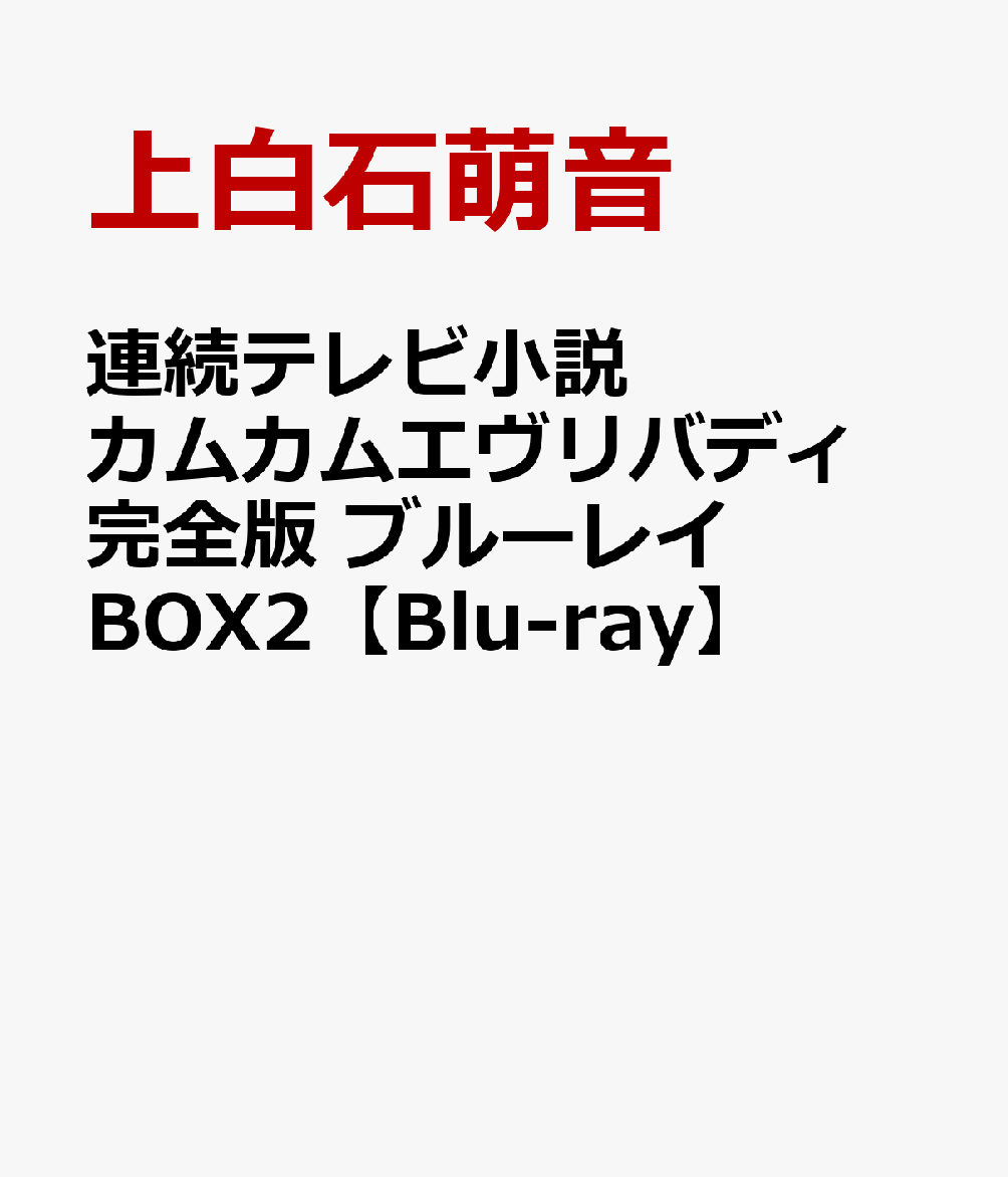 楽天楽天ブックス連続テレビ小説 カムカムエヴリバディ 完全版 ブルーレイ BOX2【Blu-ray】 [ 上白石萌音 ]