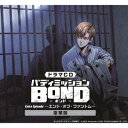 ドラマCD「バディミッションBOND」Extra Episode ～エンド オブ ファントム～ (ドラマCD)