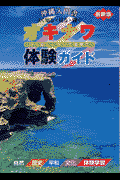 オキナワ体験ガイド改訂最新版