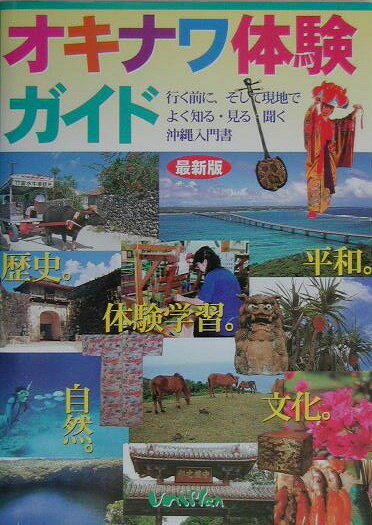 オキナワ体験ガイド最新版