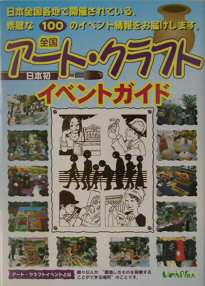 全国ア-ト・クラフトイベントガイド