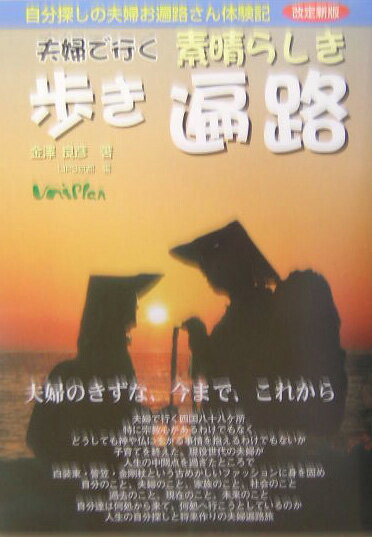 夫婦で行く素晴らしき歩き遍路改定新版