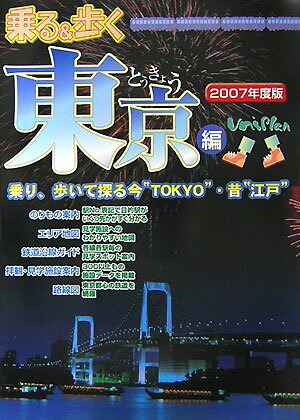 乗る＆歩く（東京編　2007年度版）