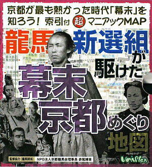 龍馬・新選組が駆けた幕末京都めぐり地図