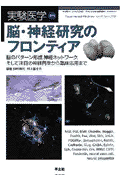 脳・神経研究のフロンティア