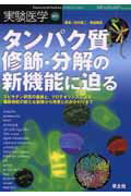 タンパク質修飾・分解の新機能に迫る