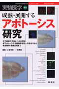 成熟・展開するアポト-シス研究