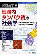 細胞内タンパク質の社会学