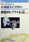 細胞内シグナル伝達（BL13）第2版