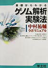基礎からわかるゲノム解析実験法