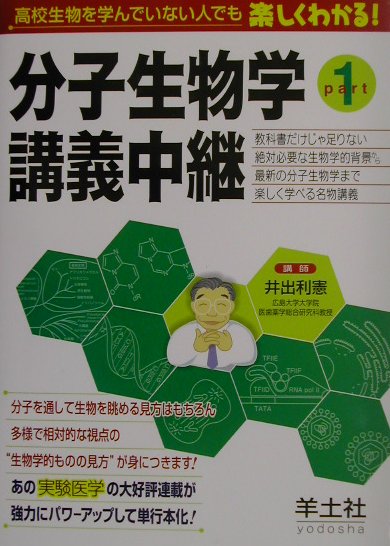 分子生物学講義中継（part1） 教科書だけじゃ足りない絶対必要な生物学的背景から最 [ 井出利憲 ]