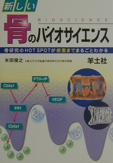 新しい骨のバイオサイエンス