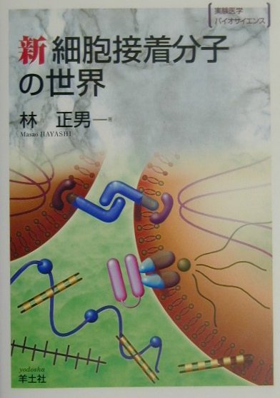 新細胞接着分子の世界（BS35） （実験医学バイオサイエンス） [ 林正男 ]