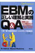 EBMの正しい理解と実践Q＆A（QA1）