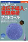 必ず上手くいく遺伝子導入と発現解析プロトコール（BJ2） 簡便で汎用性に優れた導入法と，目的に応じた発現解析 （実験医学別冊　注目のバイオ実験シリーズ） [ 仲嶋一範 ]