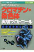 基礎から先端までのクロマチン・染色体実験プロトコール（BJ7）