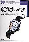 ぼけにせまる（HB7）