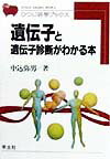 遺伝子と遺伝子診断がわかる本（HB11）