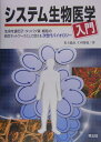 システム生物医学入門 生命を遺伝子・タンパク質・細胞の統合ネットワークと [ 児玉龍彦 ]