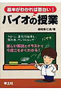 基本がわかれば面白い！バイオの授業 [ 胡桃坂仁志 ]