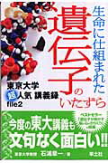 生命に仕組まれた遺伝子のいたずら