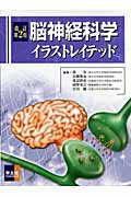 脳神経科学イラストレイテッド改訂第2版