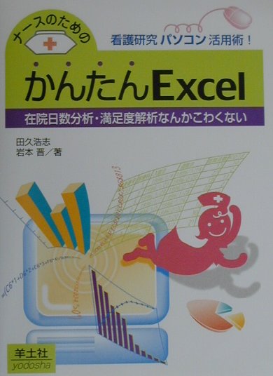 ナースのためのかんたんExcel