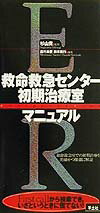 救命救急センタ-初期治療室マニュアル