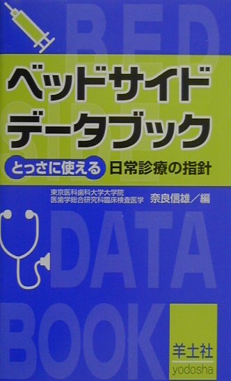ベッドサイドデータブック