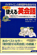 バイオサイエンス研究留学を成功させるとっさに使える英会話