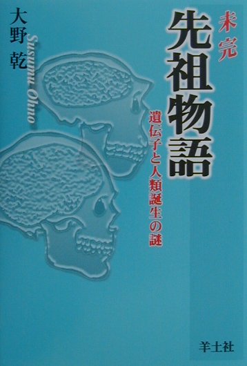未完先祖物語