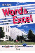 実力養成Word　＆　Excel