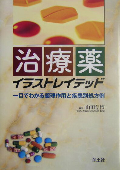 治療薬イラストレイテッド