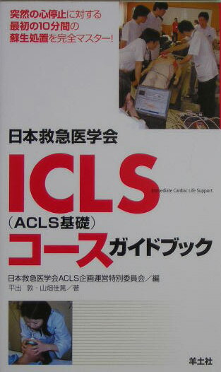 ICLS（ACLS基礎）コ-スガイドブック