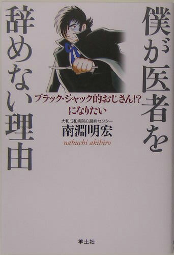 僕が医者を辞めない理由（わけ）