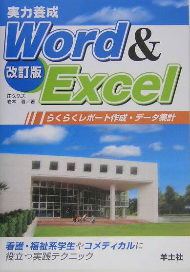 実力養成Word　＆　Excel改訂版