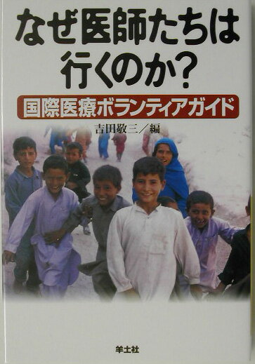 なぜ医師たちは行くのか？