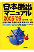 日本脱出マニュアル（2005〜2006）