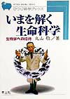 いまを解く生命科学（HB15）