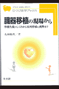 臓器移植の現場から（HB16）