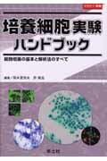 培養細胞実験ハンドブック