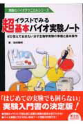 イラストでみる超基本バイオ実験ノート（MB21） ぜひ覚えておきたい分子生物学実験の準備と基本操作 （無敵のバイオテクニカルシリーズ） [ 田村隆明 ]