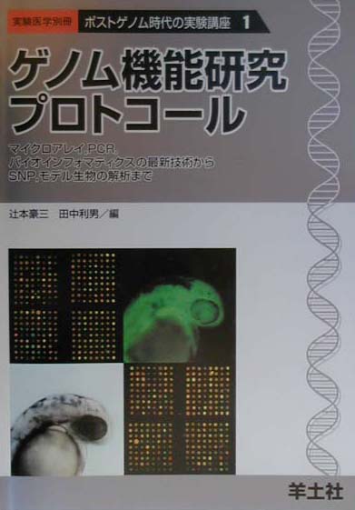 ゲノム機能研究プロトコ-ル（PG1）