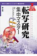 転写研究集中マスタ-