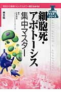 細胞死・アポトーシス集中マスター （バイオ研究マスターシリーズ） [ 辻本賀英 ]