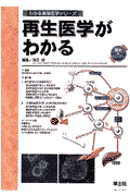 再生医学がわかる（WJ8）