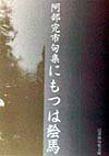 にもつは絵馬 阿部完市句集 （邑書林句集文庫） [ 阿部完市 ]